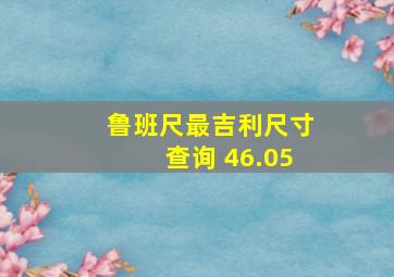 鲁班尺最吉利尺寸查询 46.05